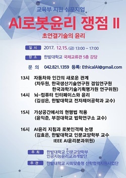 NSP통신-▲ AI·로봇윤리 심포지엄 포스터 (한밭대)