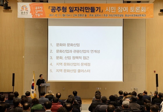 NSP통신-▲공주시가 지난 11일 공주형 일자리만들기 시민 참여 토론회를 개최했다. (공주시)