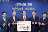[NSP PHOTO]신한금융그룹, 2700억 규모 희망사회 프로젝트 추진