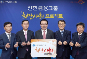 [NSP PHOTO]신한금융그룹, 2700억 규모 희망사회 프로젝트 추진