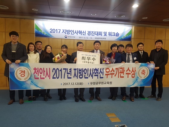 NSP통신-▲천안시가 12일 우정공무원 연수원에서 열린 2017 지방인사혁신 경진대회에서 국무총리표창을 받고 기념사진을 촬영하고 있다. (천안시)