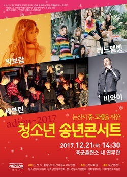 NSP통신-▲2017 청소년 송년콘서트 포스터 (논산시)