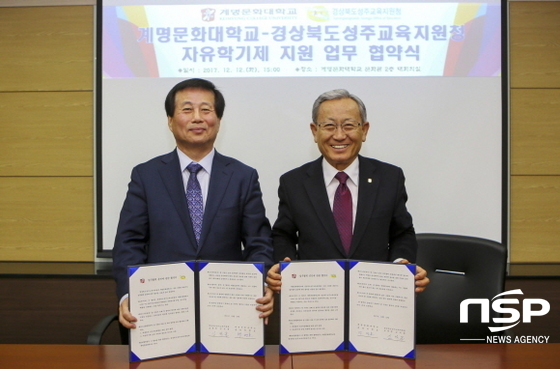 NSP통신-MOU 체결식 (좌측 김석윤 군수, 우측 박명호 총장). (계명문화대학교)