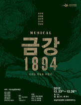 [NSP PHOTO]성남문화재단, 제작 뮤지컬 금강 1894 개최