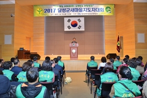 [NSP PHOTO]대구 달성군, 2017 달성 새마을지도자대회 개최