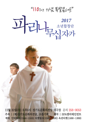 NSP통신-20일 개최 예정인 파리나무십자가 소년합창단 콘서트 홍보 포스터. (경기도문화의전당)