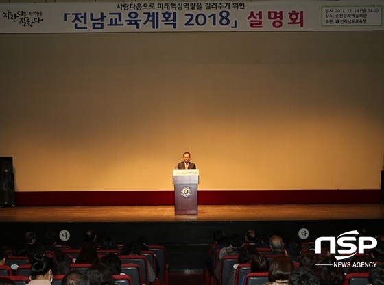 NSP통신-전남도교육청이 18일 순천문화예술회관에서 개최한 전남교육계획 2018 설명회. (전남도교육청)