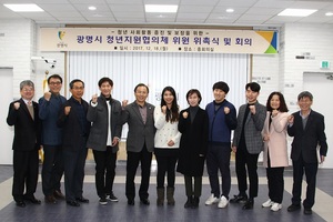 [NSP PHOTO]광명시, 청년지원협의체 위촉식 가져