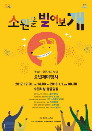 NSP통신-12월 31일부터 1월 1일까지 수원화성 행궁광장에서 개최 예정인 송년제야행사 홍보 포스터. (경기도)
