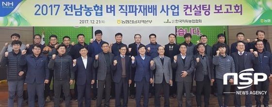 NSP통신-전남농협이 21일 개최한 벼 직파재배 사업 평가회 참석자들이 화이팅을 외치고 있다. (전남농협)