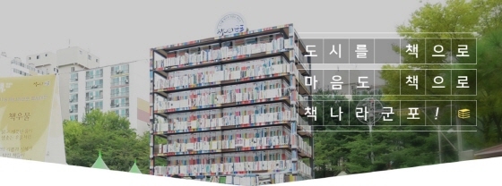 NSP통신-군포시 산본도서관 이미지. (산본도서관 홈페이지)