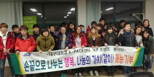 [NSP PHOTO]대구대 K-PACE센터 봉사단 KP프렌즈, 지역사회 나눔 실천 앞장