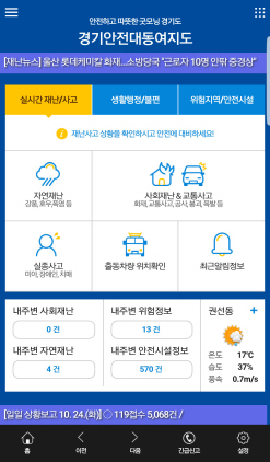 NSP통신-안전대동여지도 앱 초기화면. (경기도)