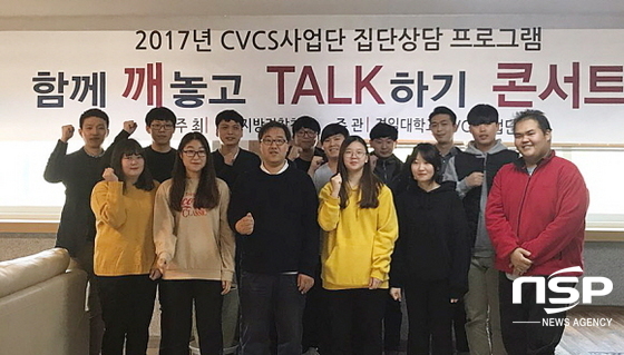 NSP통신-집단상담 프로그램에 참가한 경일대 CVCS사업단 참여 학생들. (경일대학교)