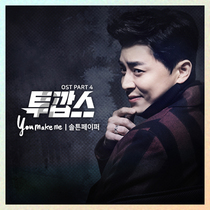 [NSP NEWS Image]솔튼페이퍼 참여 투깝스 OST 유 메이크 미 26일 공개