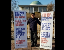 [NSP PHOTO]최승재 소상공인연합회장, 국회 앞 1인 시위 진행…전안법 전부개정안 처리 촉구