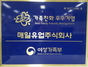 [NSP PHOTO]매일유업, 가족친화인증기업 재인증 획득