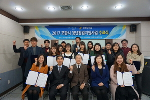 [NSP PHOTO]포항 선린대, 2017년 포항시 청년창업지원사업 수료식 개최