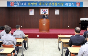 [NSP PHOTO]제31대 류영만 대구수성경찰서장 취임