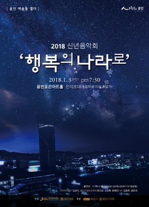 NSP통신-1월 3일 오후 7시 30분 용인포은아트홀에서 개최 예정인 신년음악회 행복의 나라로 홍보 포스터. (용인문화재단)