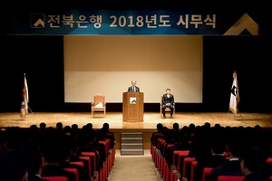 [NSP PHOTO]전북은행, 2018년도 시무식 개최