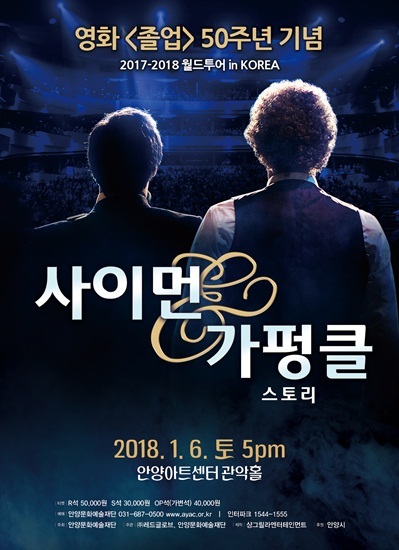 NSP통신-더 사이먼 앤 가펑클 스토리 포스터. (안양문화예술재단)