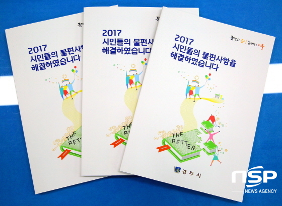 NSP통신-경주시 공보관 시민소통팀 2017 시민생활불편해결 사례집