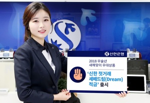 [NSP PHOTO]신한은행, 첫거래 세배 드림(Dream) 적금 출시...최대 연3.5% 금리