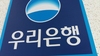 [NSP PHOTO]우리은행, 허위사실 유포자 형사 고소