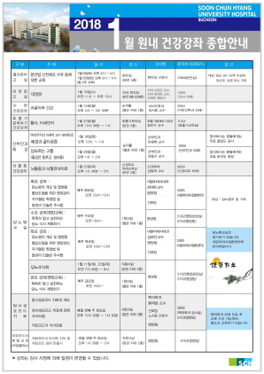 NSP통신-2018년 1월 순천향대학교 부천병원 건강강좌 종합안내 포스터. (순천향대학교 부천병원)