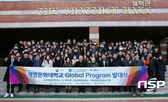 NSP통신-동계 글로벌 프로그램 발대식에서 참가학생들이 파이팅을 외치고 있다. (계명문화대학교)