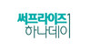 [NSP PHOTO]하나카드, 써프라이즈 하나데이 이벤트 진행