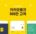 [NSP PHOTO]카카오뱅크, 출범 165일만 500만 가입자 돌파...1분기 전월세대출 출시