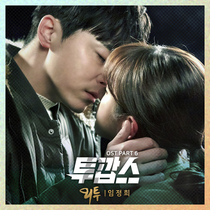 [NSP NEWS Image]임정희 투깝스 OST 6번째 주자로 출격외투 공개 애잔함 가득