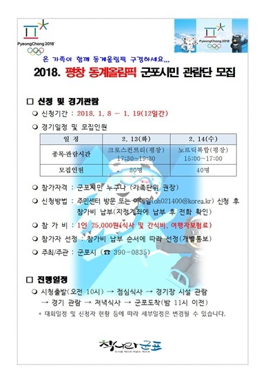 NSP통신-평창 동계올림픽 시민관람단 모집 포스터. (군포시)
