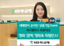 [NSP PHOTO]KEB하나은행, 온라인 상품가입 이벤트...휴일 가입시 추가금리 제공