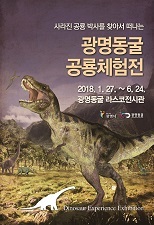 NSP통신-광명동굴에서 전시되는 공룡체험전 포스터. (광명시)