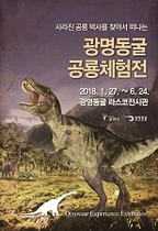 [NSP PHOTO]광명시, 광명동굴 공룡체험전 열어