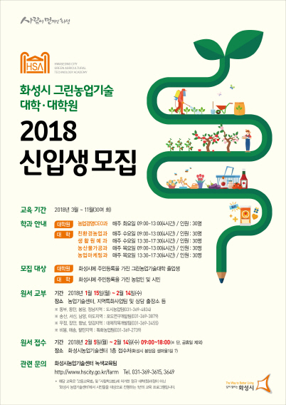 NSP통신-2018 그린농업기술대학 신입생모집 포스터. (화성시)