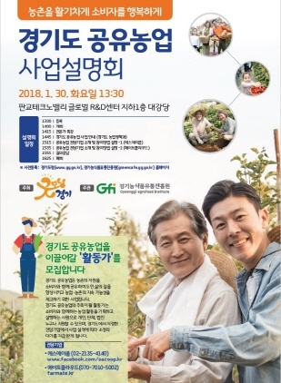 NSP통신-1월 30일 개최 예정인 경기도 공유농업 사업설명회 홍보 포스터. (경기도)