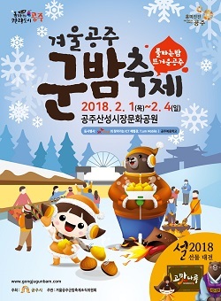 NSP통신-▲공주시가 다음달 1일부터 2018 겨울공주 군밤축제를 개최한다. (공주시)