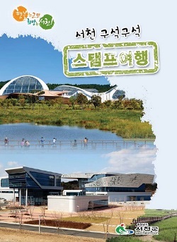 NSP통신-▲서천군이 서천 구석구석 스탬프 여행을 연중 운영한다. (서천군)