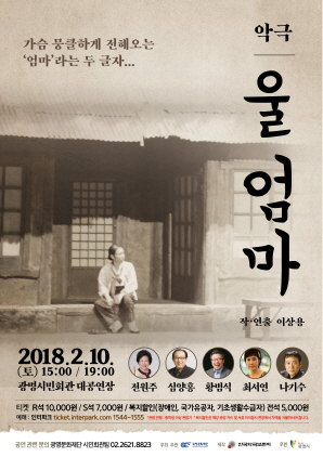 NSP통신-2월 10일 광명시민회관 대공연장에서 오후 3시, 7시에 개최 예정인 악극 울 엄마 홍보 포스터. (광명문화재단)