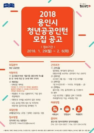 NSP통신-2018 용인시 청년공공인턴 모집 공고 포스터. (용인시)