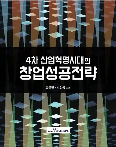 NSP통신-▲ 4차 산업혁명시대의 창업성공전략 교재 (한밭대)