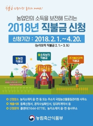 NSP통신-2월 1일부터 4월 20일까지 신청기간인 2018년 직불금 신청 홍보 포스터. (경기도)