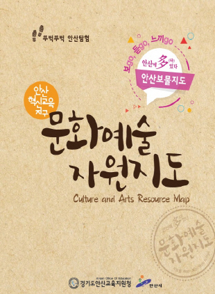 NSP통신-안산 문화예술 자원지도. (안산교육지원청)