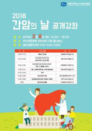 NSP통신-2월 8일 오후 2시부터 4시까지 부천성모병원 성요셉관 5층 옴니버스에서 개최 예정인 간암의 날 공개강좌 홍보 포스터. (가톨릭대학교 부천성모병원)