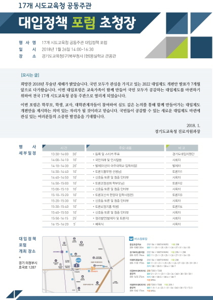 NSP통신-17개 시도교육청 공동주관하는 대입정책 포럼 초청장. (경기도교육청)