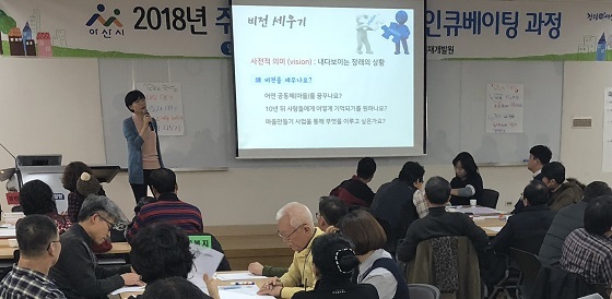 NSP통신-▲아산시는 2018년 주민 주도 마을만들기 인큐베이팅 과정을 실시했다. (아산시)